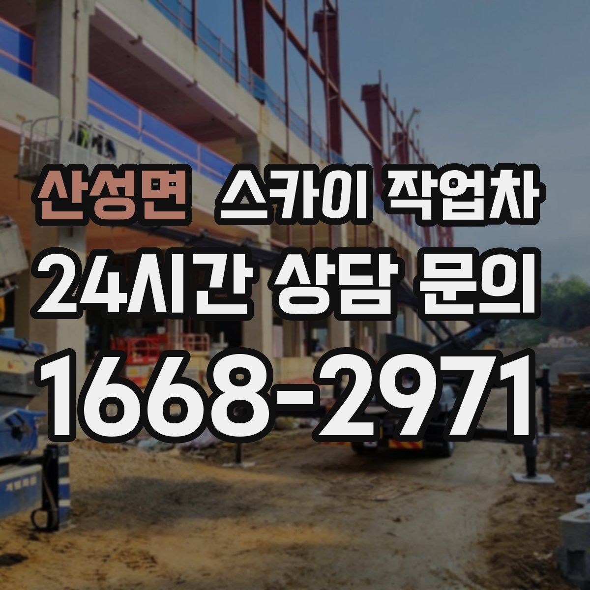 산성면 스카이 작업차