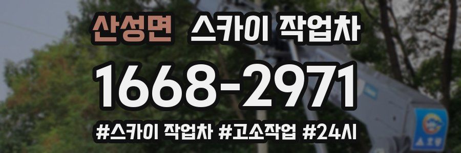 산성면 스카이 작업차