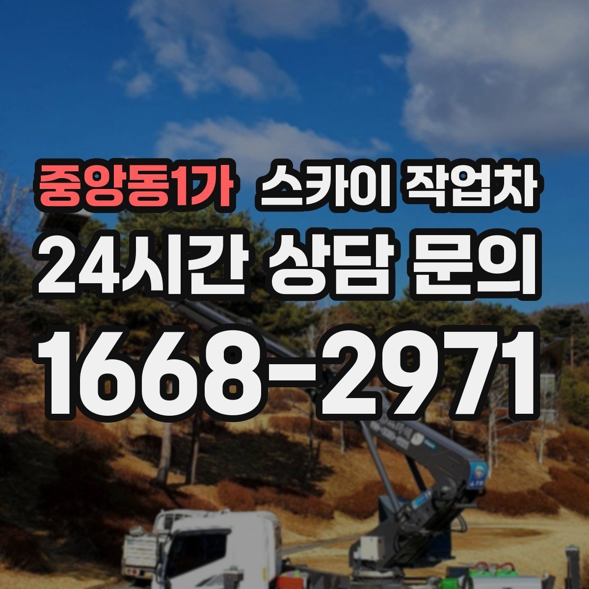 중앙동1가 스카이 작업차 현수막 설치를 깔끔하게 하는 방법