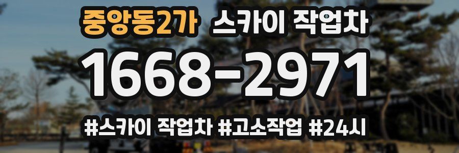 중앙동2가 스카이 작업차