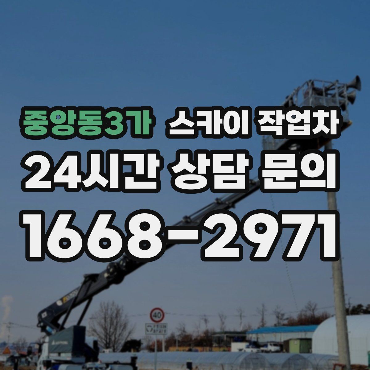 중앙동3가 스카이 작업차 환기 덕트 외부 작업이 높은 곳이라면
