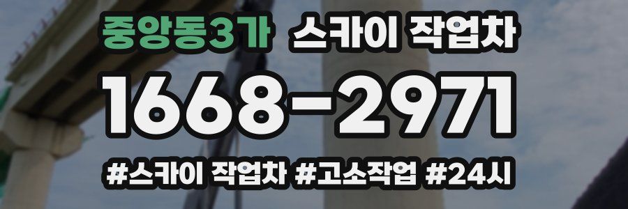 중앙동3가 스카이 작업차