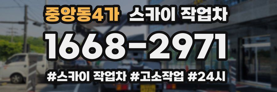 중앙동4가 스카이 작업차