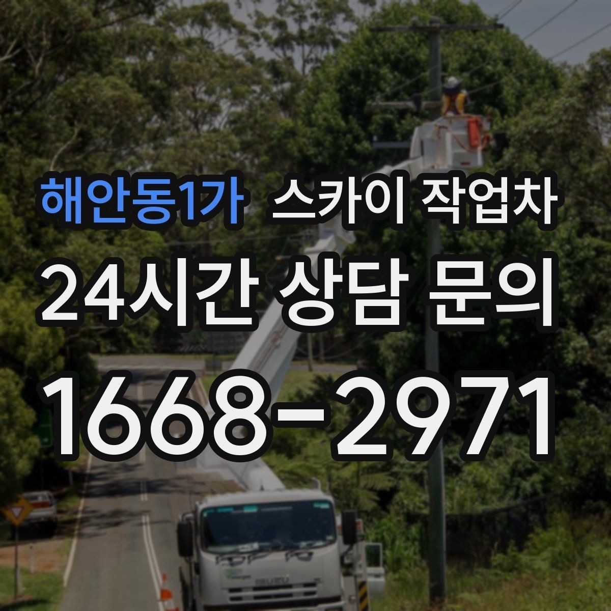 해안동1가 스카이 작업차 창틀 코킹이 들뜨면 누수 위험 점검