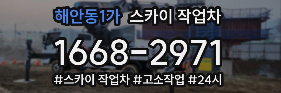 해안동1가 스카이 작업차