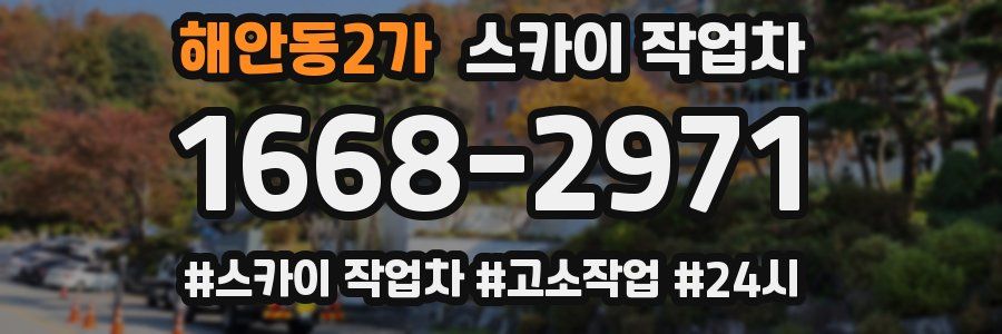 해안동2가 스카이 작업차