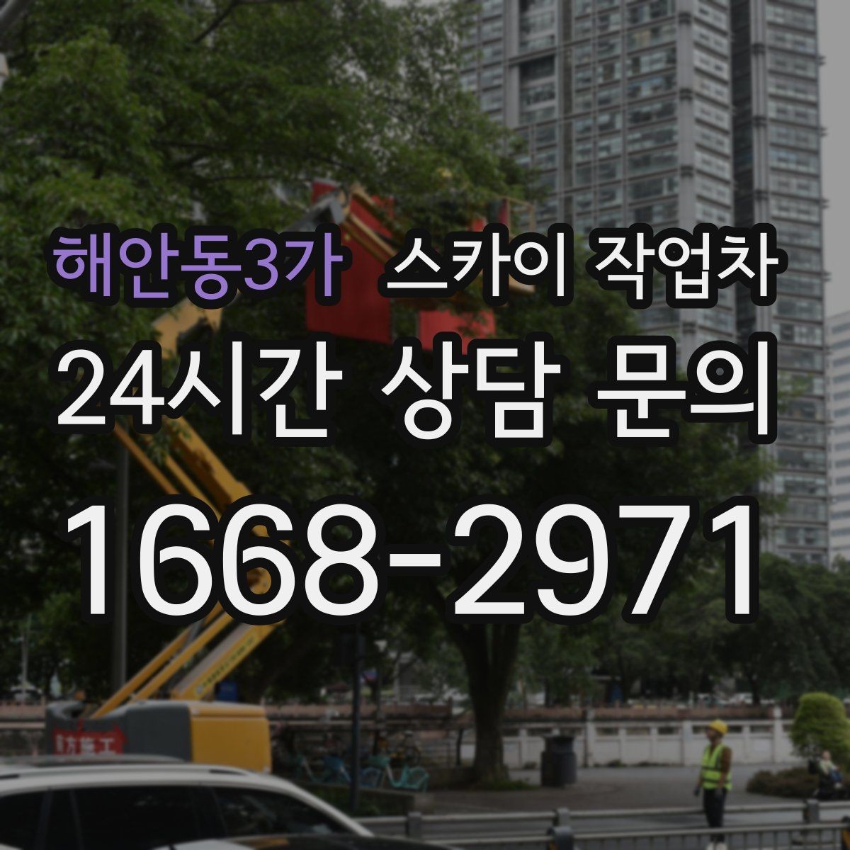 해안동3가 스카이 작업차 안전 난간 설치와 해체 작업 진행