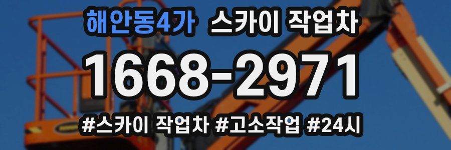 해안동4가 스카이 작업차
