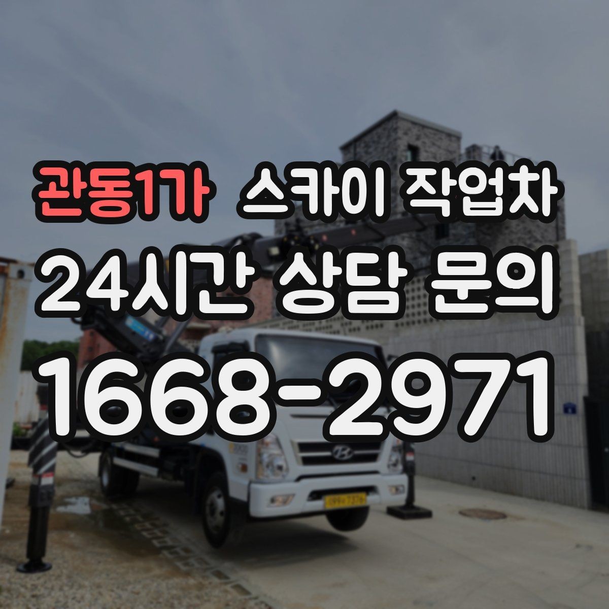 관동1가 스카이 작업차 전봇대 인접 현장 안전 거리 확보