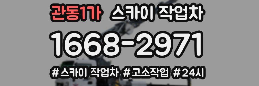 관동1가 스카이 작업차
