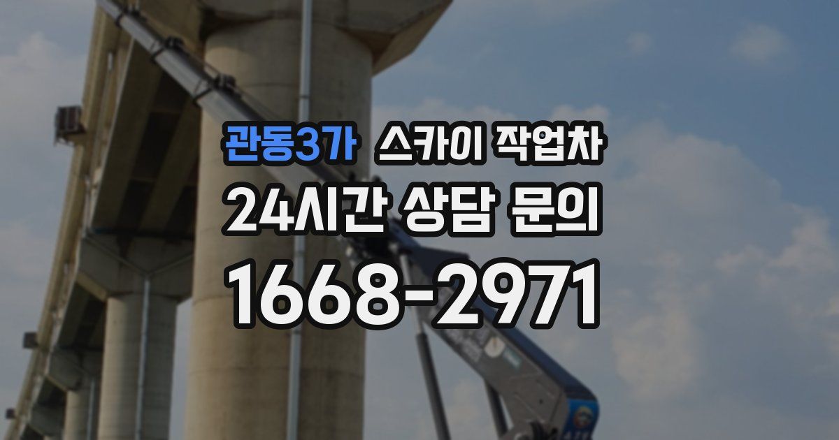 관동3가 스카이 작업차