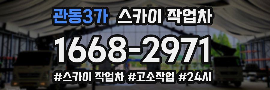 관동3가 스카이 작업차