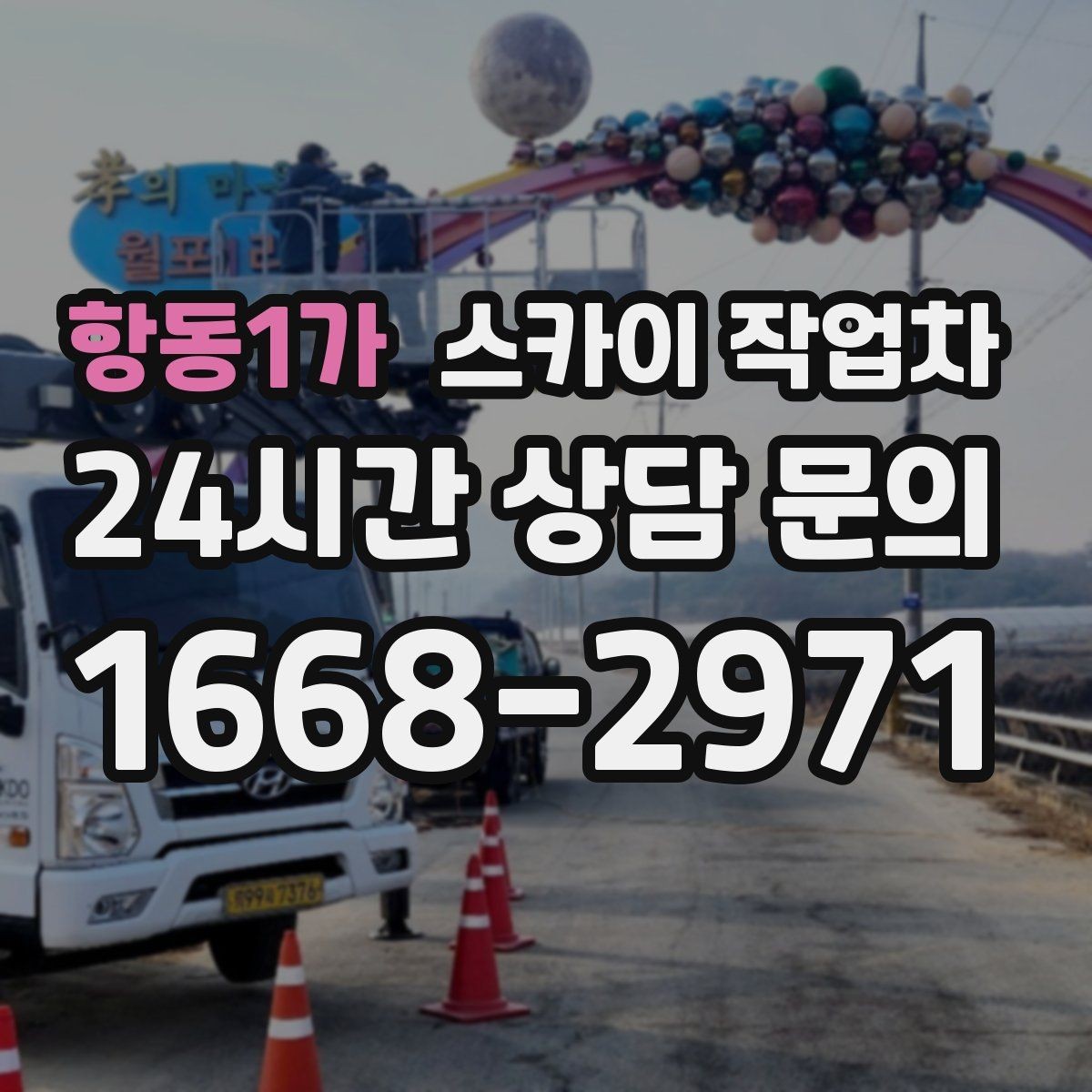 항동1가 스카이 작업차 외부 배선 정리 작업을 안전하게
