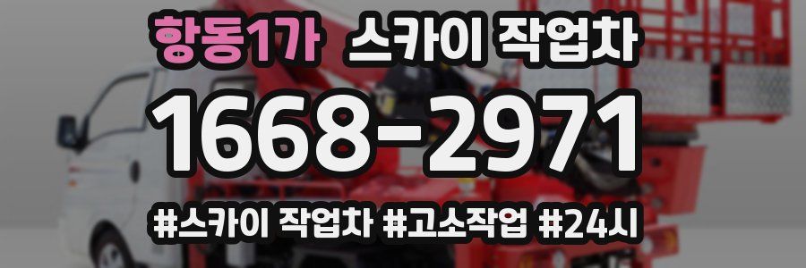 항동1가 스카이 작업차
