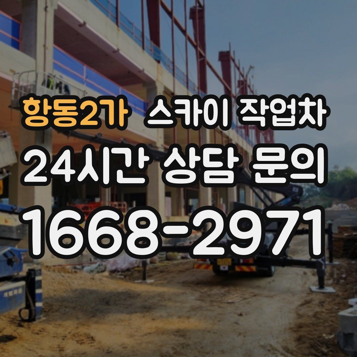 항동2가 스카이 작업차 외벽 실리콘 재시공이 필요한 신호
