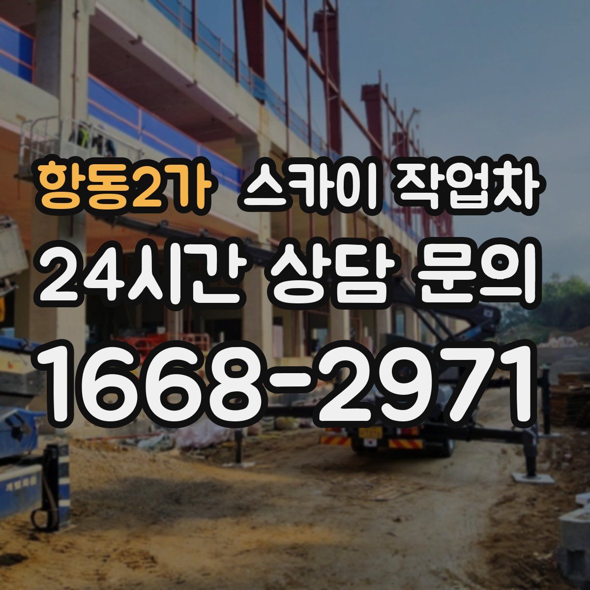 항동2가 스카이 작업차