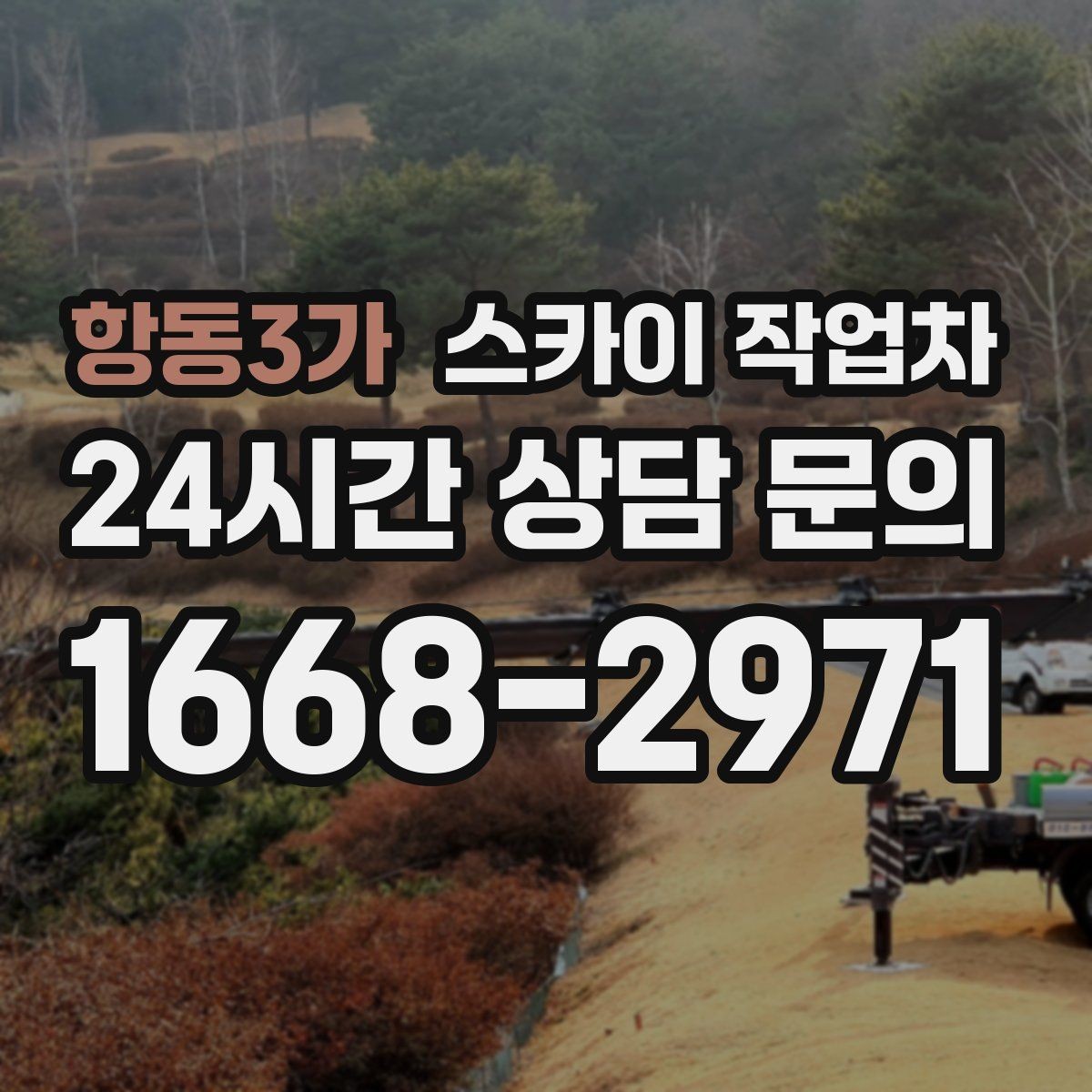항동3가 스카이 작업차 현수막 철거와 설치를 같은 날 처리하기