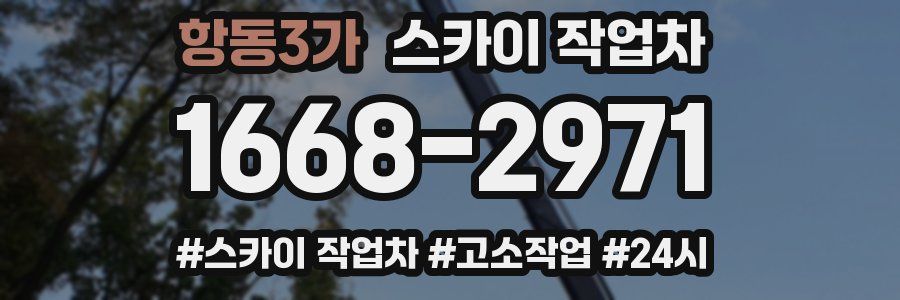 항동3가 스카이 작업차