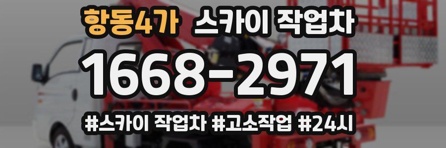 항동4가 스카이 작업차