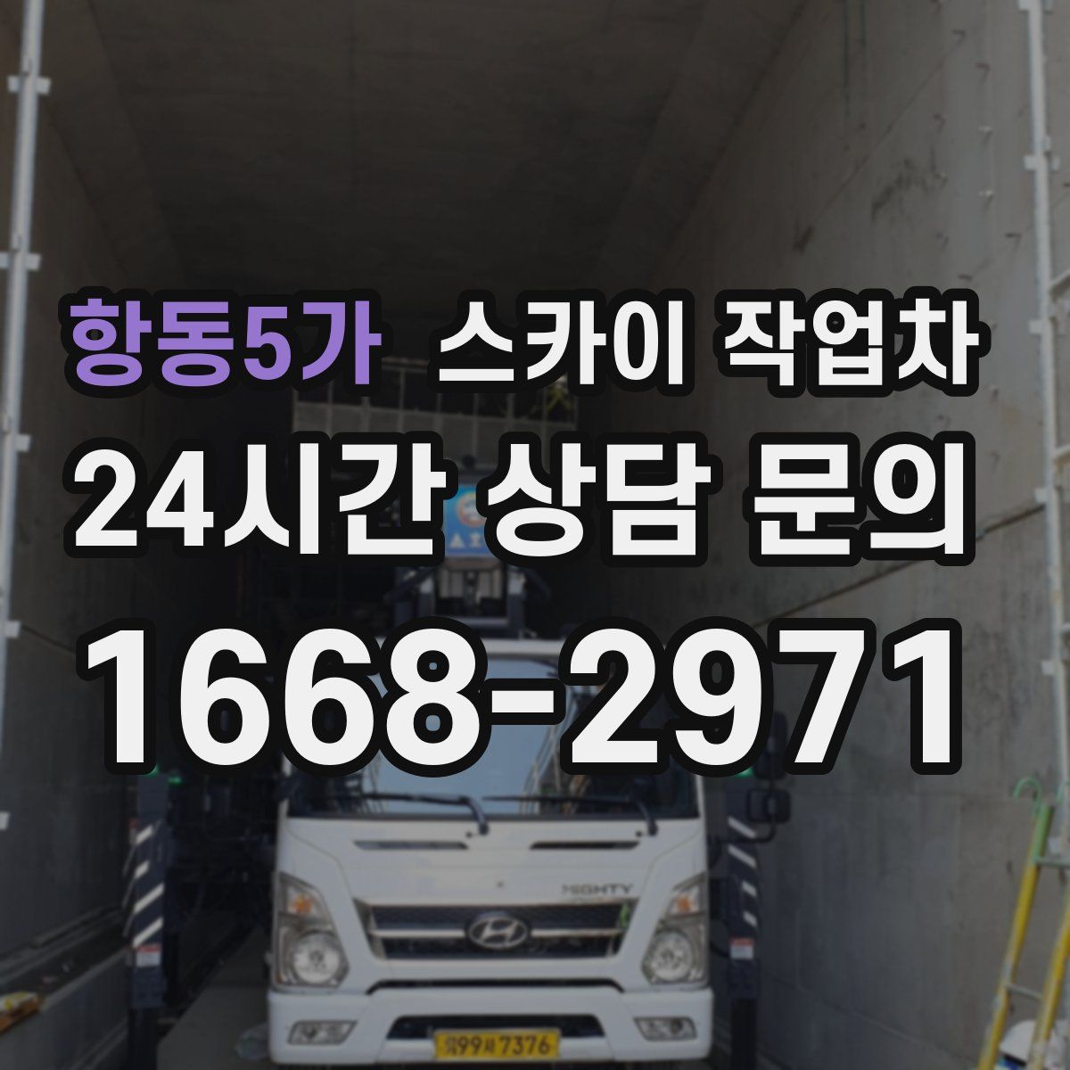 항동5가 스카이 작업차