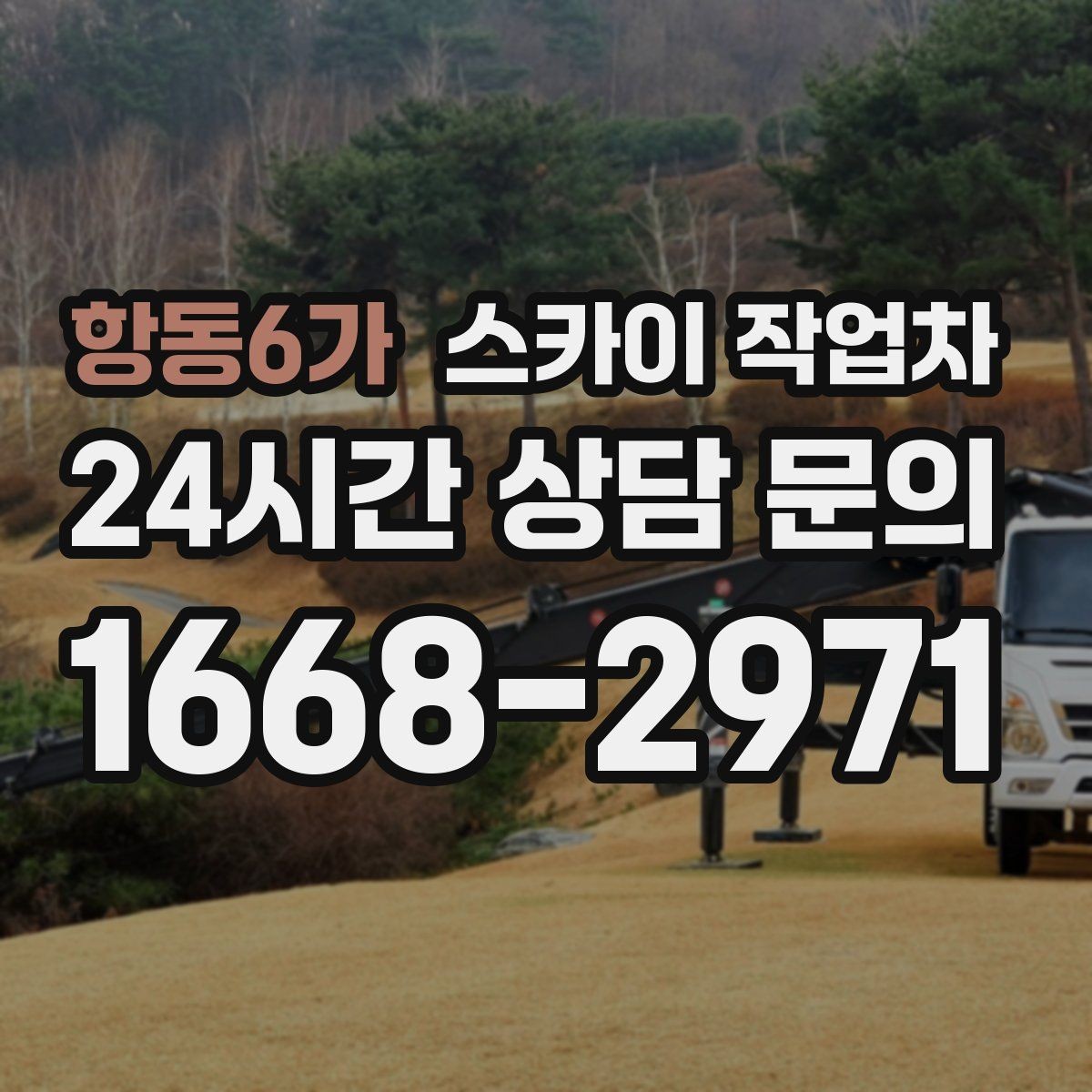 항동6가 스카이 작업차 가로수 가지치기 작업 안전하게