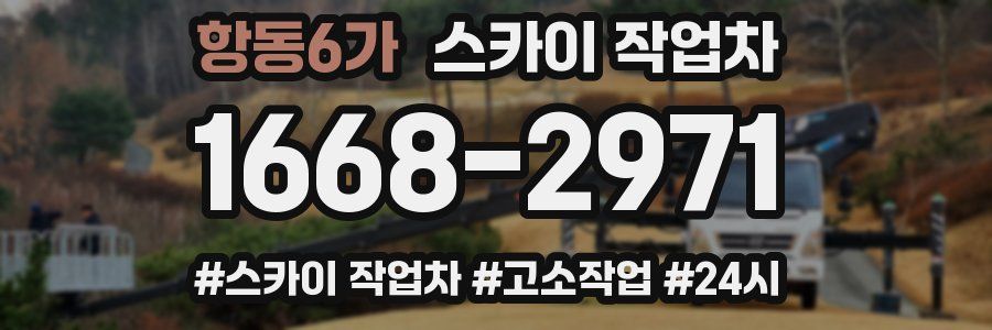 항동6가 스카이 작업차