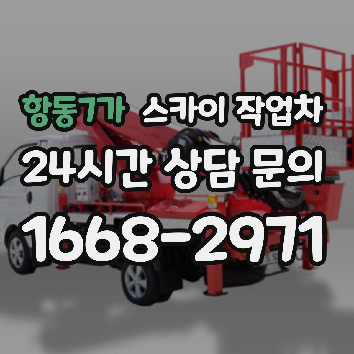 항동7가 스카이 작업차 고소 작업 일정 잡기 전에 확인할 것