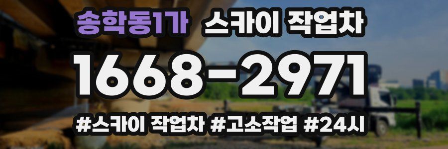 송학동1가 스카이 작업차