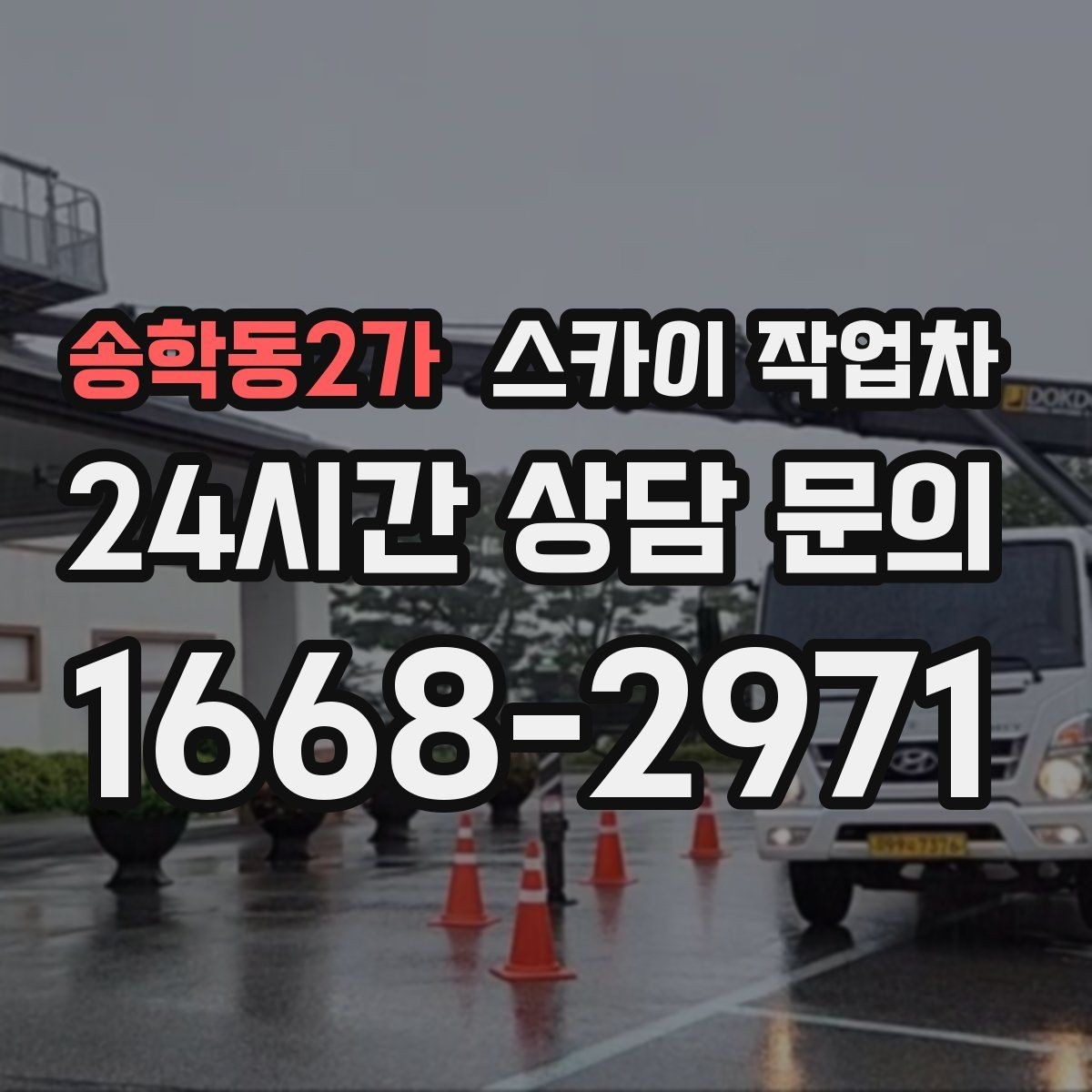 송학동2가 스카이 작업차 외벽 도장 전 표면 정리부터 시작