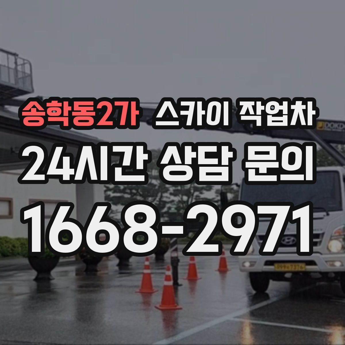 송학동2가 스카이 작업차