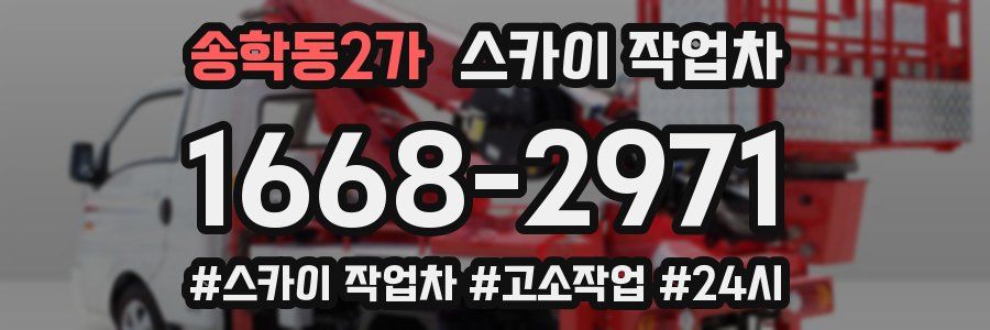 송학동2가 스카이 작업차
