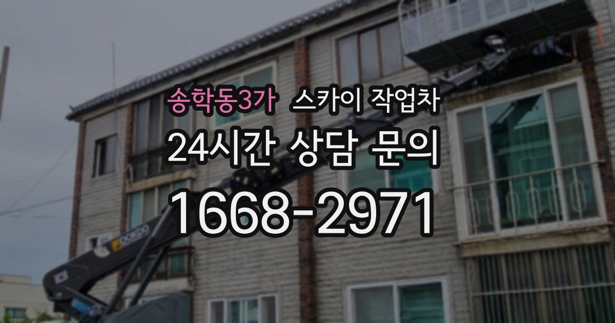 송학동3가 스카이 작업차