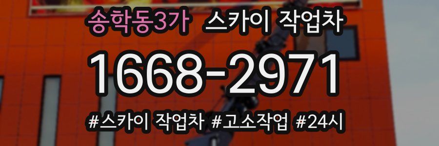송학동3가 스카이 작업차