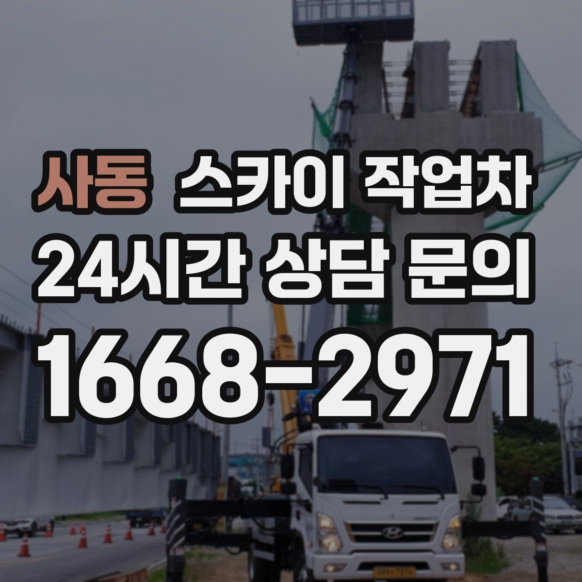 사동 스카이 작업차 고소 타공 작업 전 위험 요소 점검