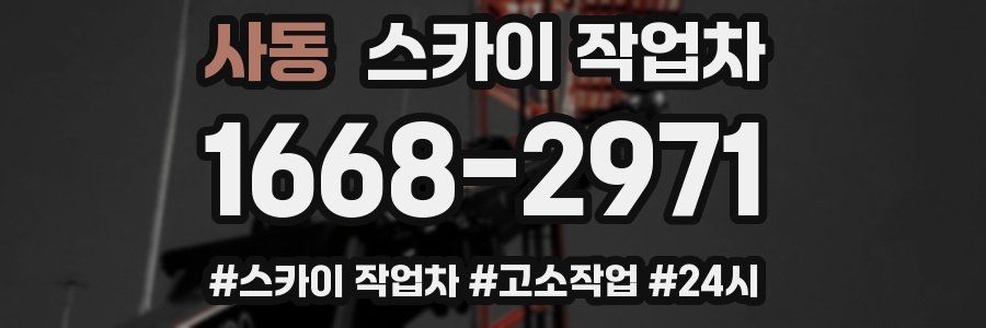 사동 스카이 작업차