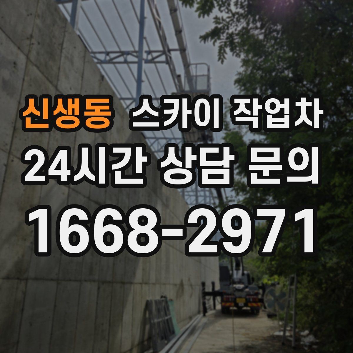 신생동 스카이 작업차 외벽 환기창 손잡이 수리 진행