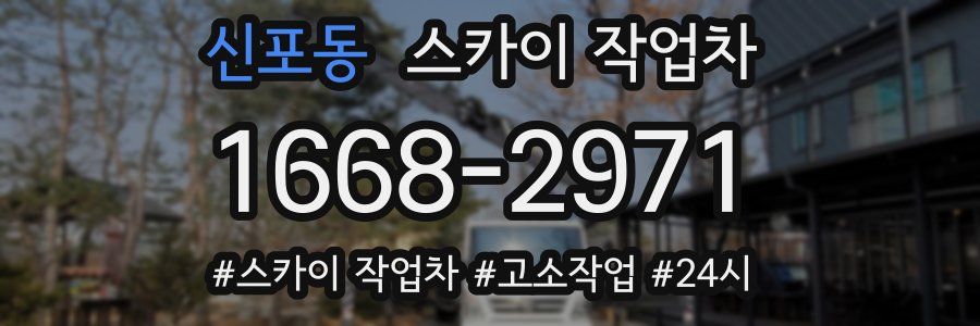 신포동 스카이 작업차