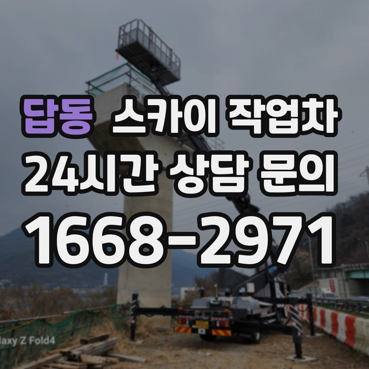 답동 스카이 작업차