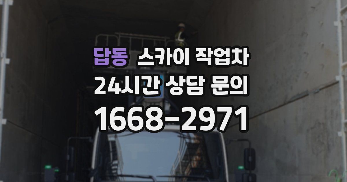 답동 스카이 작업차