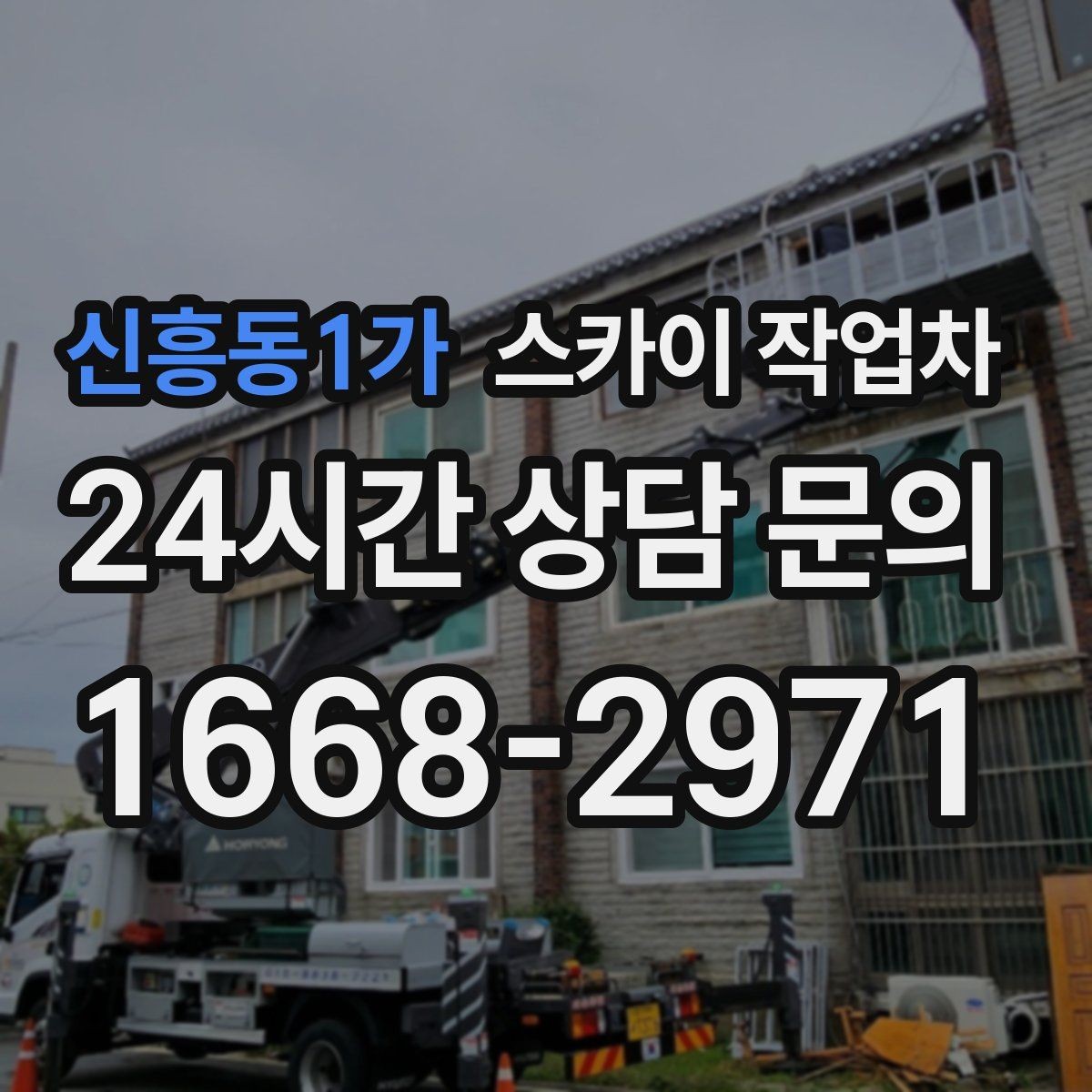 신흥동1가 스카이 작업차 배수관 외부 보온재 교체 작업 요령