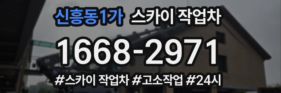 신흥동1가 스카이 작업차