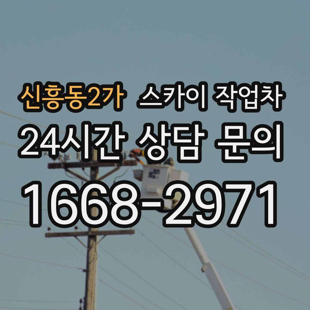 신흥동2가 스카이 작업차 벽면 간판 설치 작업 요령