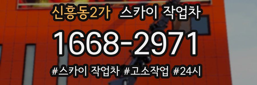 신흥동2가 스카이 작업차