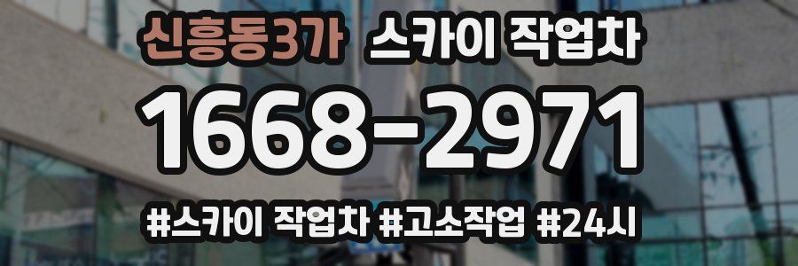 신흥동3가 스카이 작업차