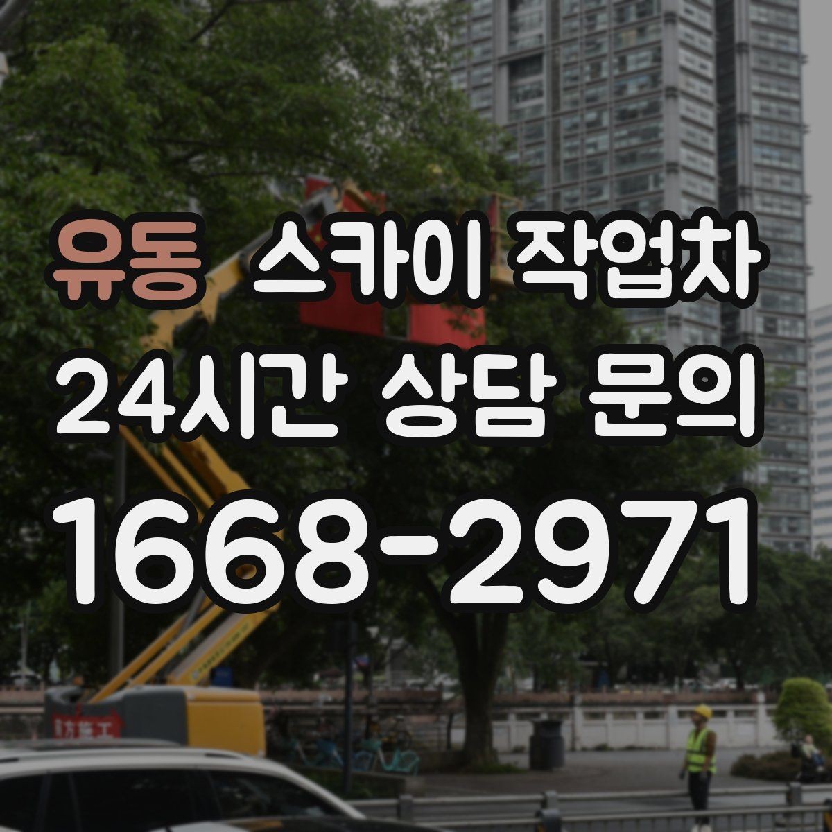 유동 스카이 작업차 장비 위치 선정이 작업 결과를 좌우합니다