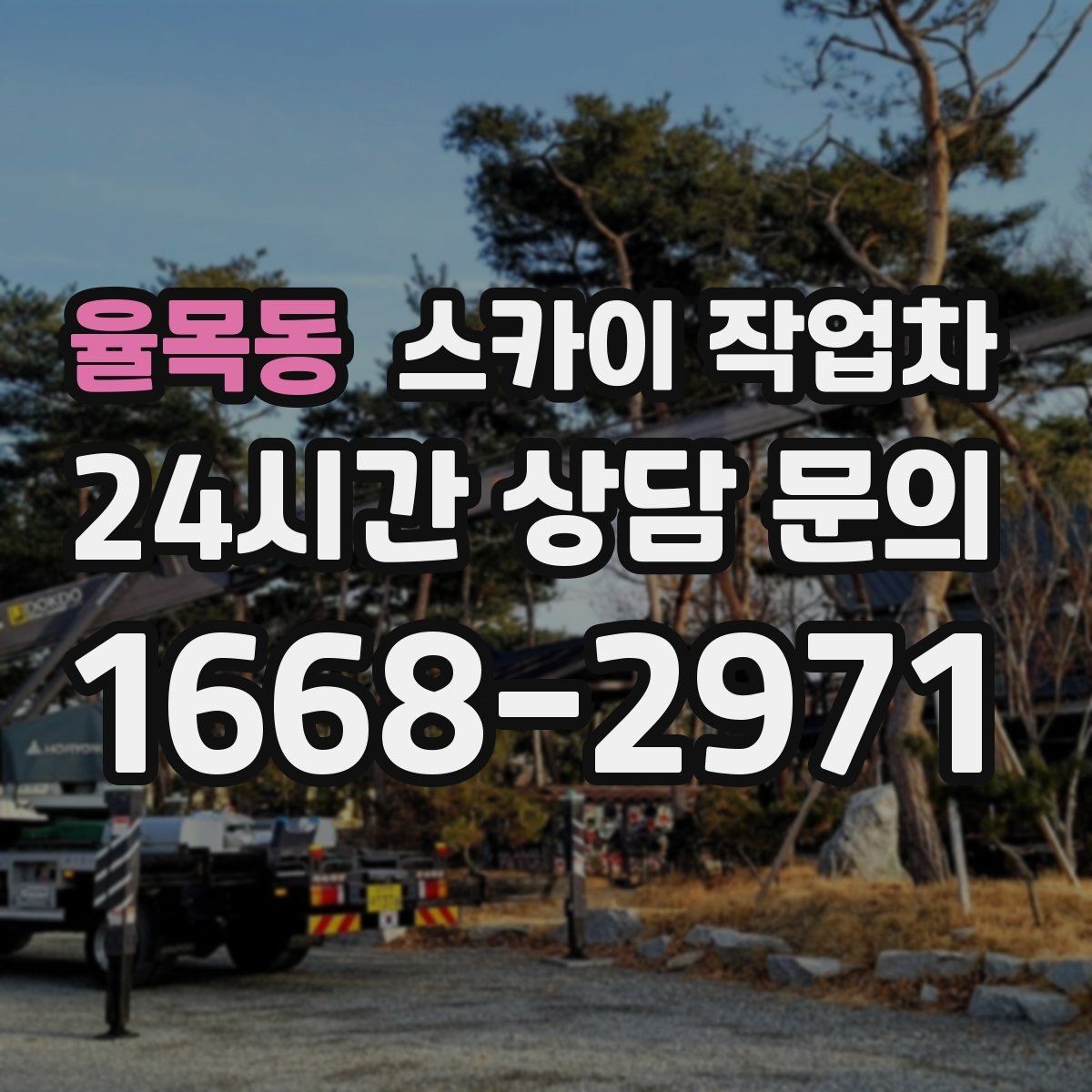 율목동 스카이 작업차 겨울철 간판 조명 점검으로 안전 확보