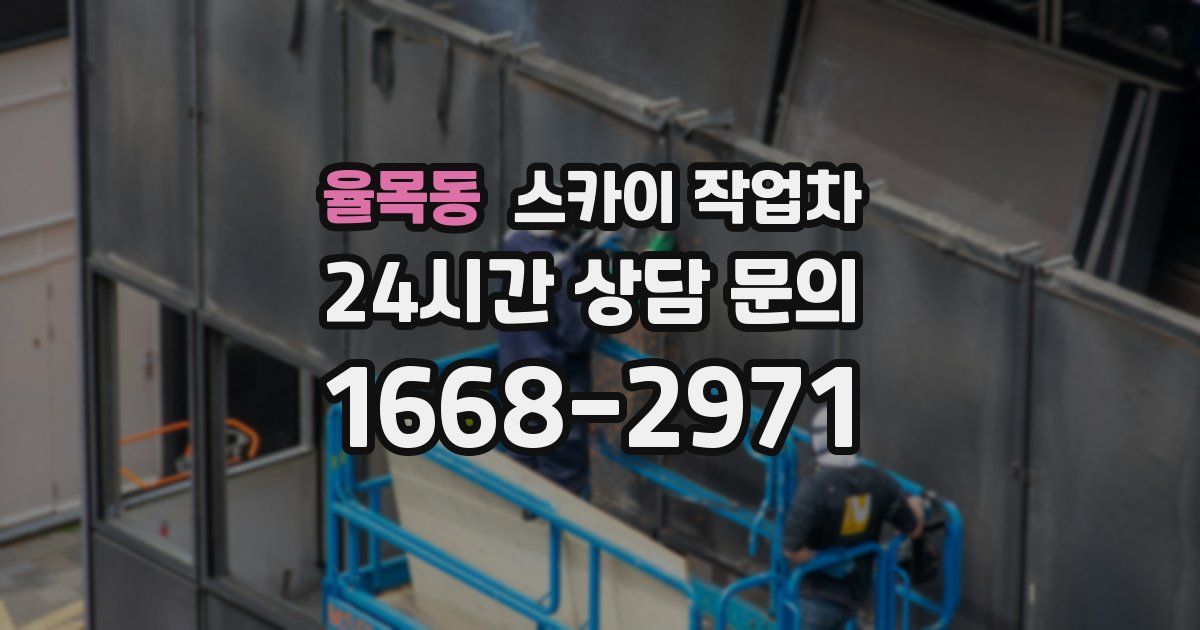 율목동 스카이 작업차