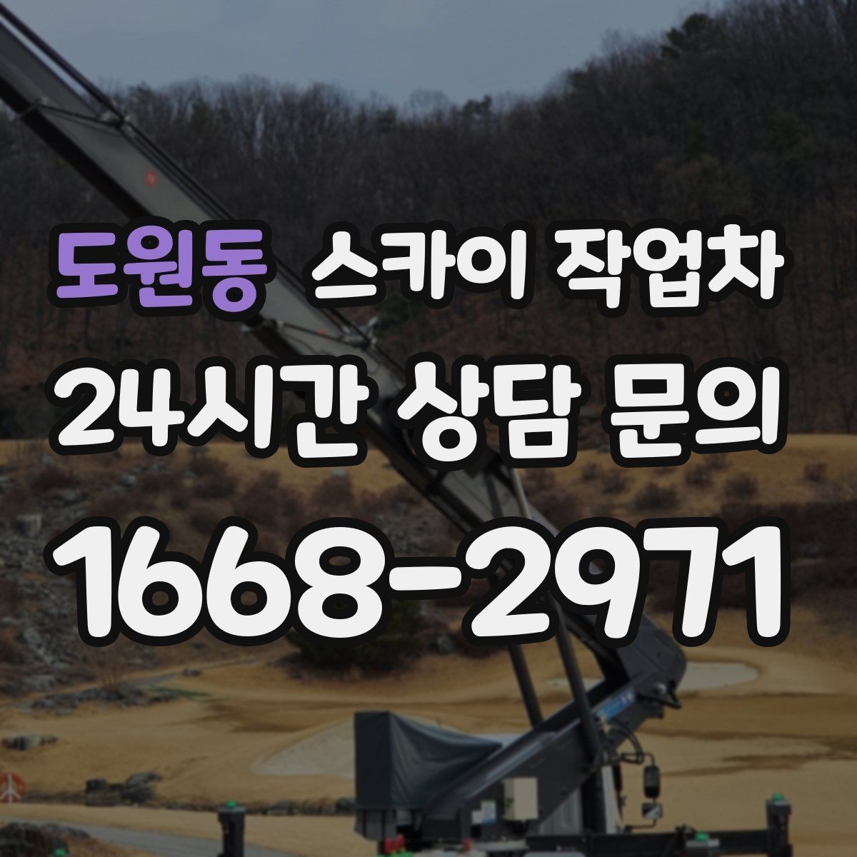 도원동 스카이 작업차 외벽 접합부 누수 예방 작업 진행