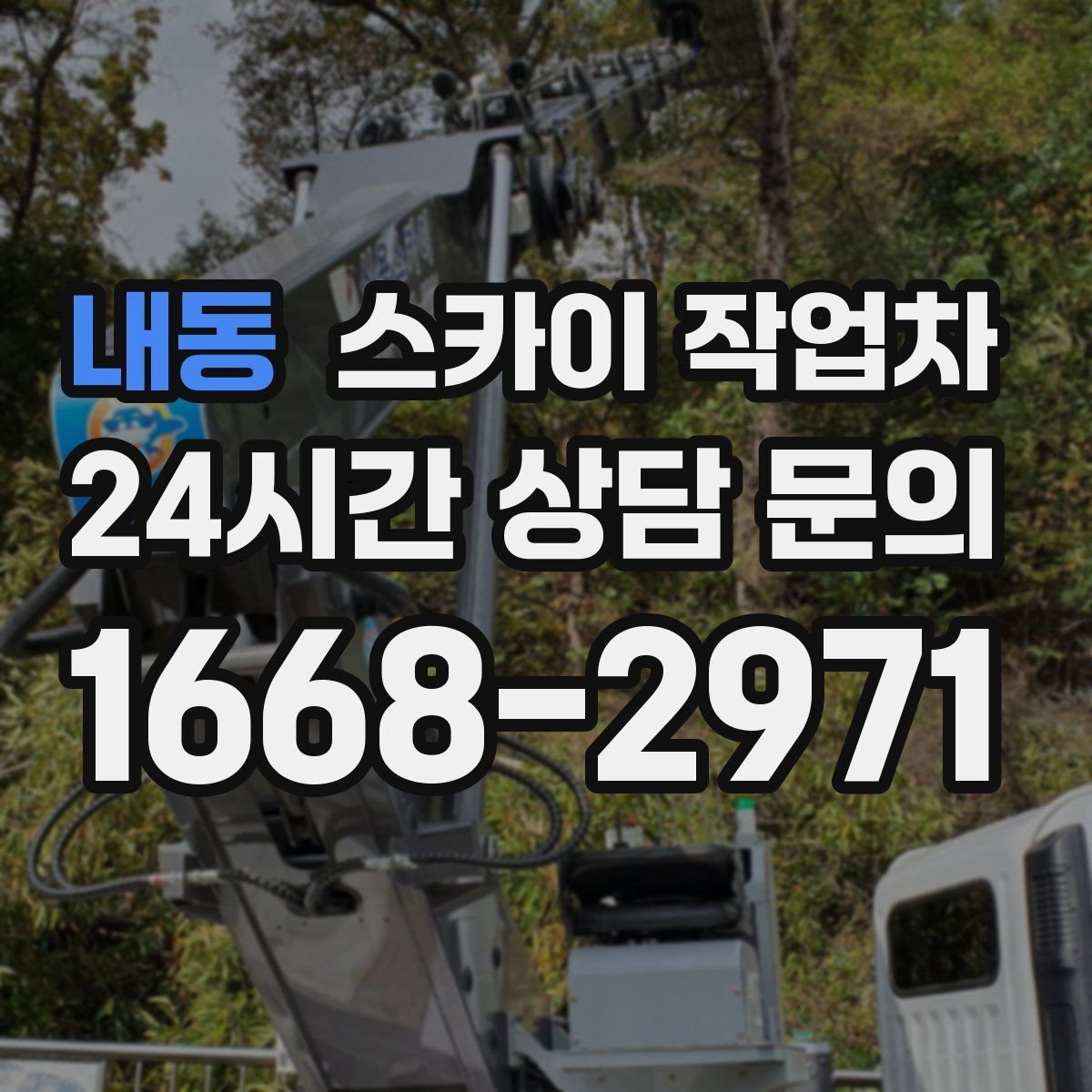 내동 스카이 작업차 2층 간판 설치는 이렇게 진행합니다