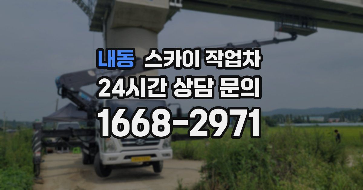 내동 스카이 작업차